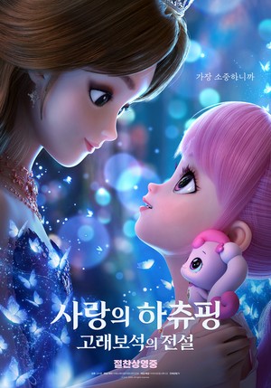 ‘사랑의 하츄핑: 고래보석의 전설’, 80만 돌파..에그지수 98%(공식)