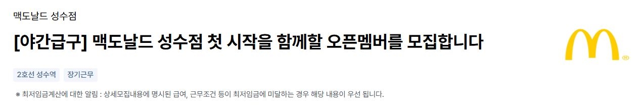 맥도날드 성수점 오픈을 앞두고 인력 채용 사이트에 올라온 모집 공고. [알바천국 홈페이지]