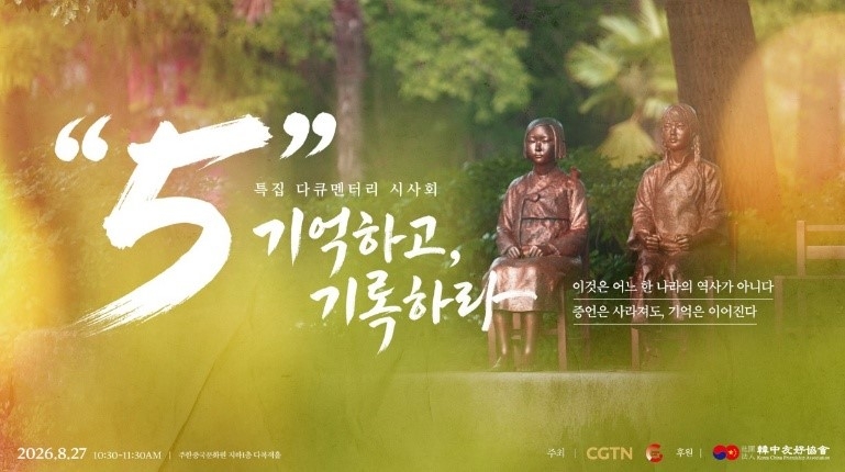 한·중 합작 다큐멘터리 ‘’5’ 기억하고, 기록하라’는 한국에 생존해 있는 일본군 ‘위안부’ 피해자 5명의 이야기를 담았다. CGTN
