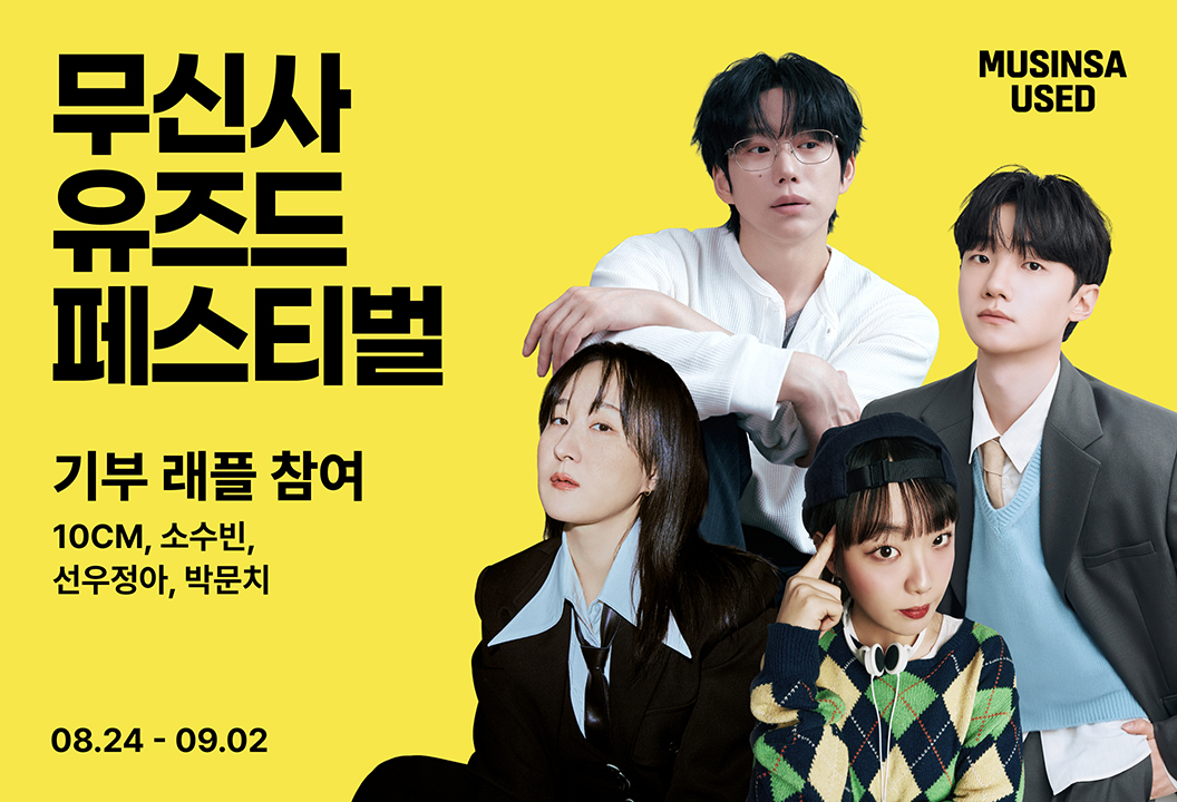 무신사 유즈드 페스티벌 셀럽 기부 래플 진행 [무신사 제공]