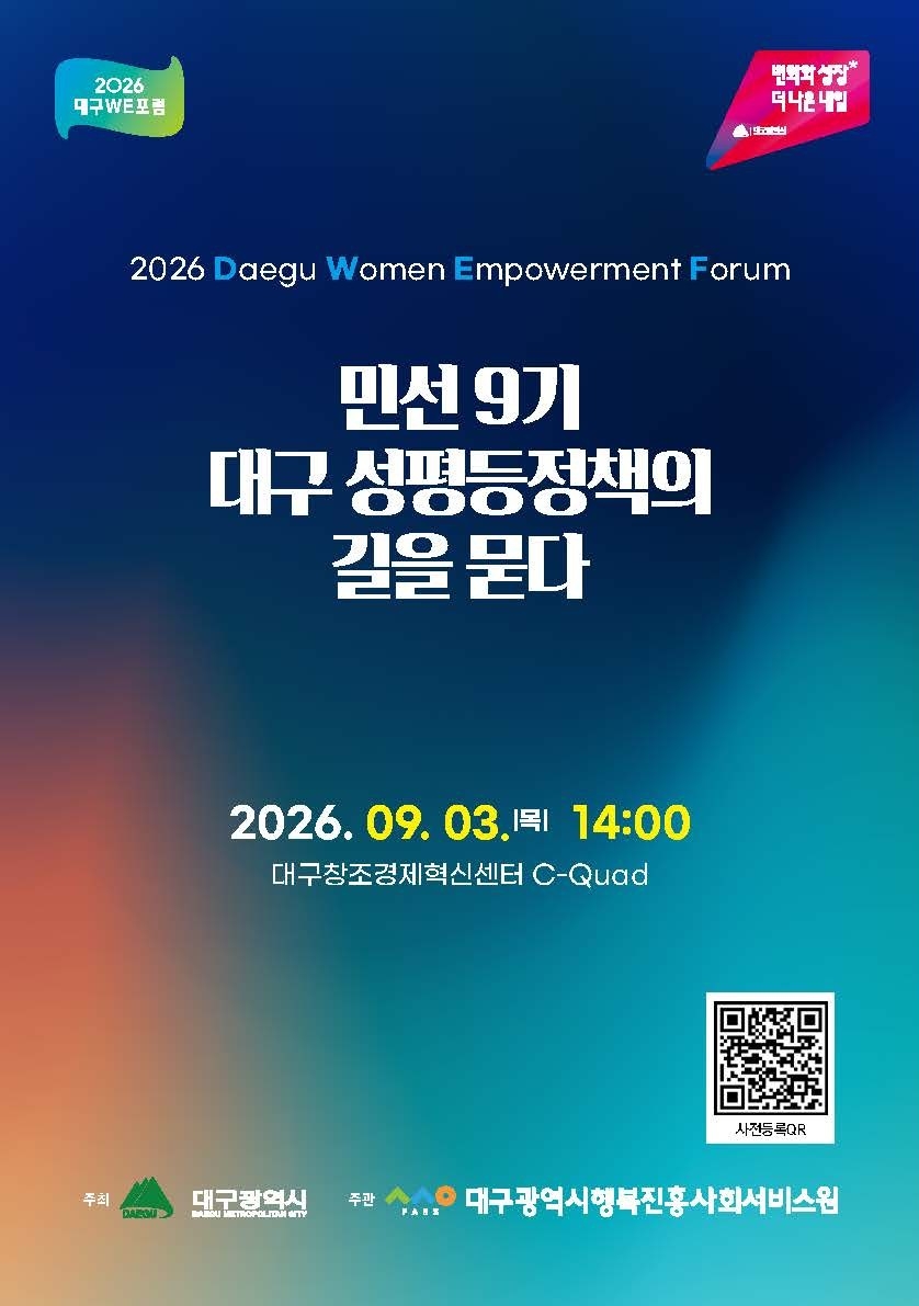 민선9기 성평등 정책 관련 포스터.[대구시행복진흥원 제공]