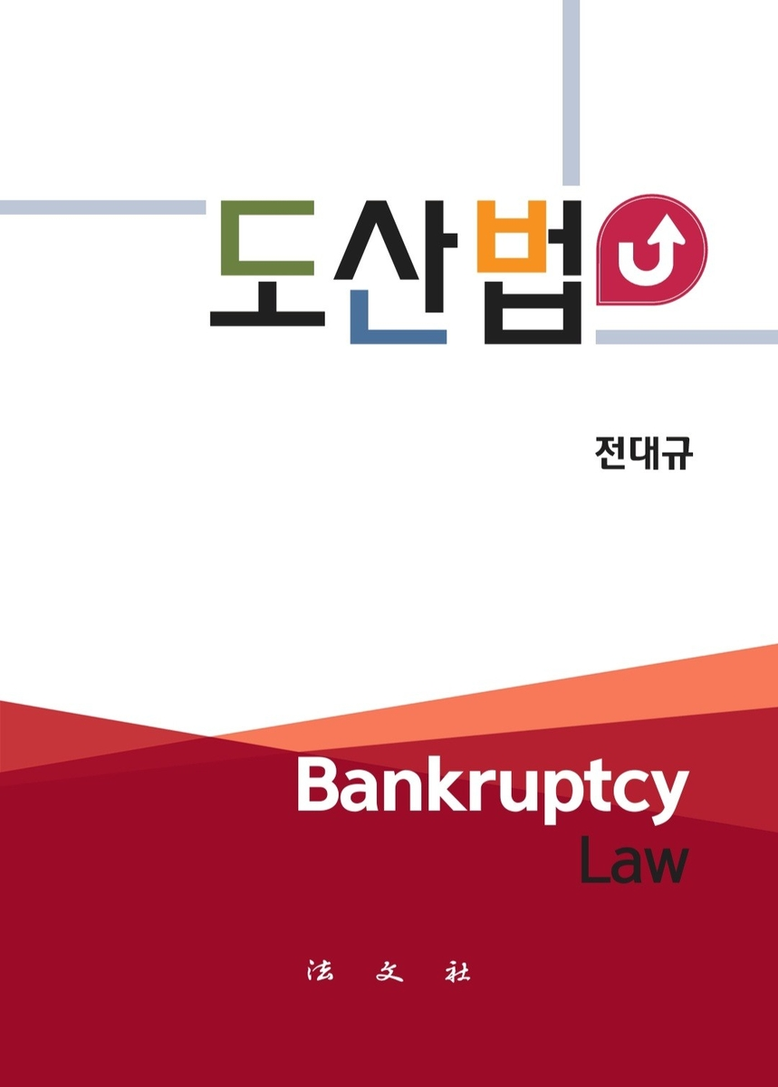 전대규 교수가 지난 2025년 펴낸 도산법(법문사) 표지. [연합]