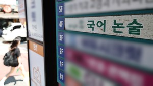 “논술학원 보내야 해?” “채점은?” 초긴장 초등 학부모들 …수능 서·논술형 숙의토론 돌입 [세상&]
