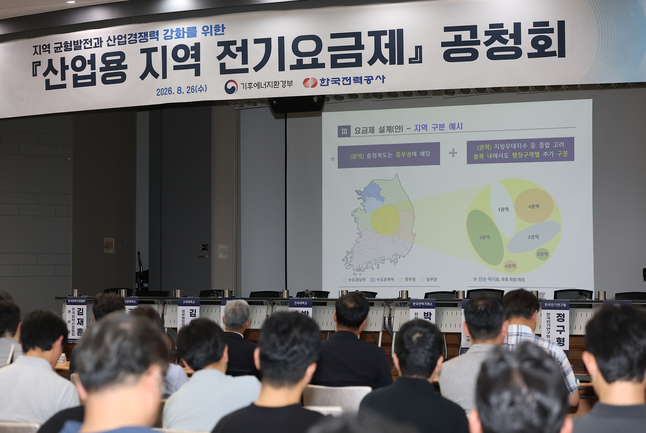 26일 서울 영등포구 한국전력공사 남서울본부에서 ‘산업용 지역 전기요금제’ 공청회에서 참석자들이 천현민 한국전력공사 요금전략처장의 발표를 지켜보고 있다. [연합뉴스]
