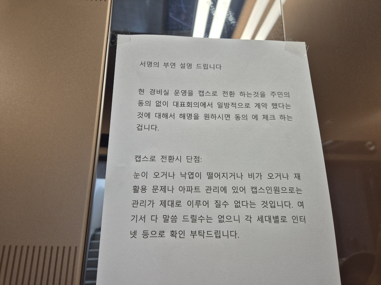 서울 성북구 정릉동 P 아파트 한 동 승강기에 부착된 경비업체 교체를 둘러싼 반대 의견 게시물의 모습. [독자 제공]