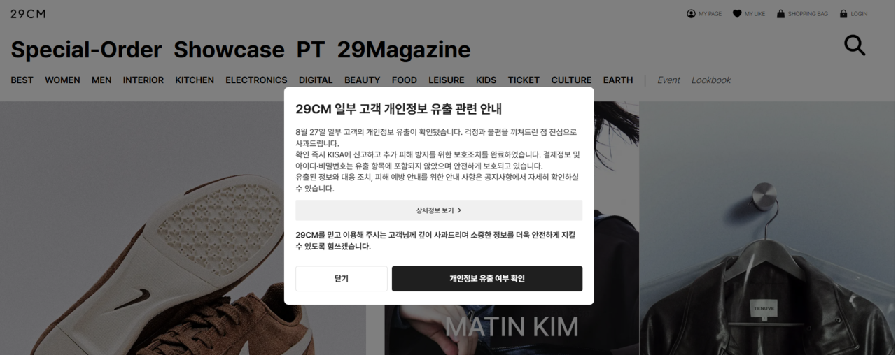 29CM는 29일 공식 홈페이지 공지를 통해 “27일 주문정보를 조회하는 연동 기능(API)에 외부의 비정상적인 접근이 발생해 일부 고객의 개인정보가 유출된 사실을 확인했다”며 “문제를 인지한 즉시 해당 접근 경로를 차단하고 한국인터넷진흥원(KISA)에 개인정보 유출 사실을 자진 신고했다”고 밝혔다. [29CM 홈페이지 캡처]