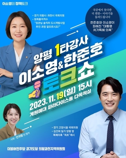 30일 중소벤처기업부 장관 후보직에 지명된 이소영 더불어민주당 국회의원은 지난 2023년 11월 ‘양평 1타 강사 이소영&한준호 토크쇼’를 개최하기도 했다.[이소영 의원실]