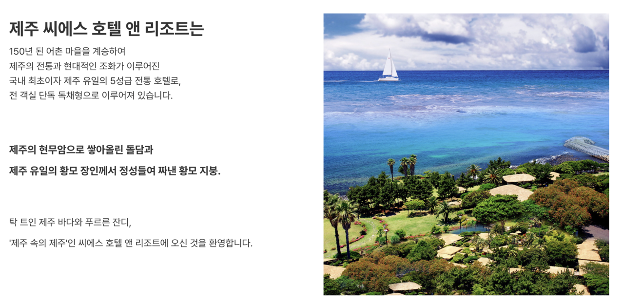 제주 씨에스 호텔 앤 리조트 설명. [호텔 홈페이지 캡처]