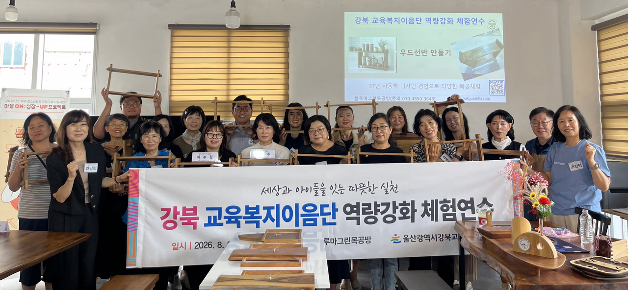 울산 강북교육복지이음단원들이 지난 29일 블루마그린 목공소에서 나무 선반을 만드는 목공체험 연수를 가졌다. [울산 강북교육지원청 제공]