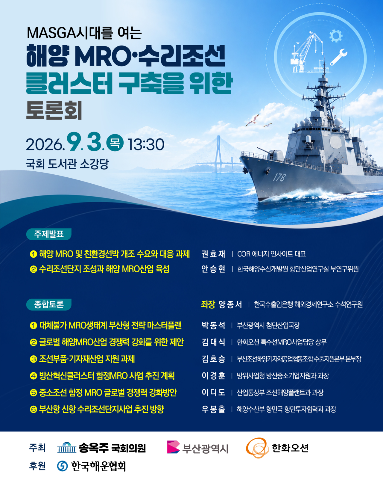 A National Assembly forum on building a marine MRO and ship repair cluster for the MASGA era [Busan city government]