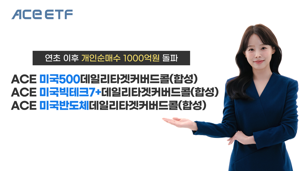 연초 이후 개인 순매수액 1000억원을 돌파한 ACE 데일리타겟커버드콜 ETF 3종. [한국투자신탁운용 제공]
