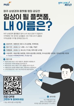 ‘파주 상생경제 플랫폼’ 명칭 공모