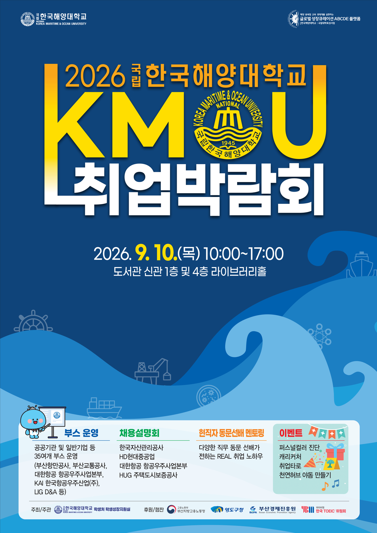 국립한국해양대학교는 오는 9월 10일 도서관 신관 1층과 4층 및 실외 공간에서 ‘2026 국립한국해양대학교(KMOU) 취업박람회’를 개최한다.[국립한국해양대학교 제공]