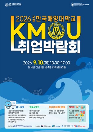 한국해양대, 9월 10일 ‘2026 취업박람회(KMOU)’ 개최