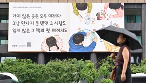 “가지 않은 곳은 모두 미래”…광화문글판 가을편 공개
