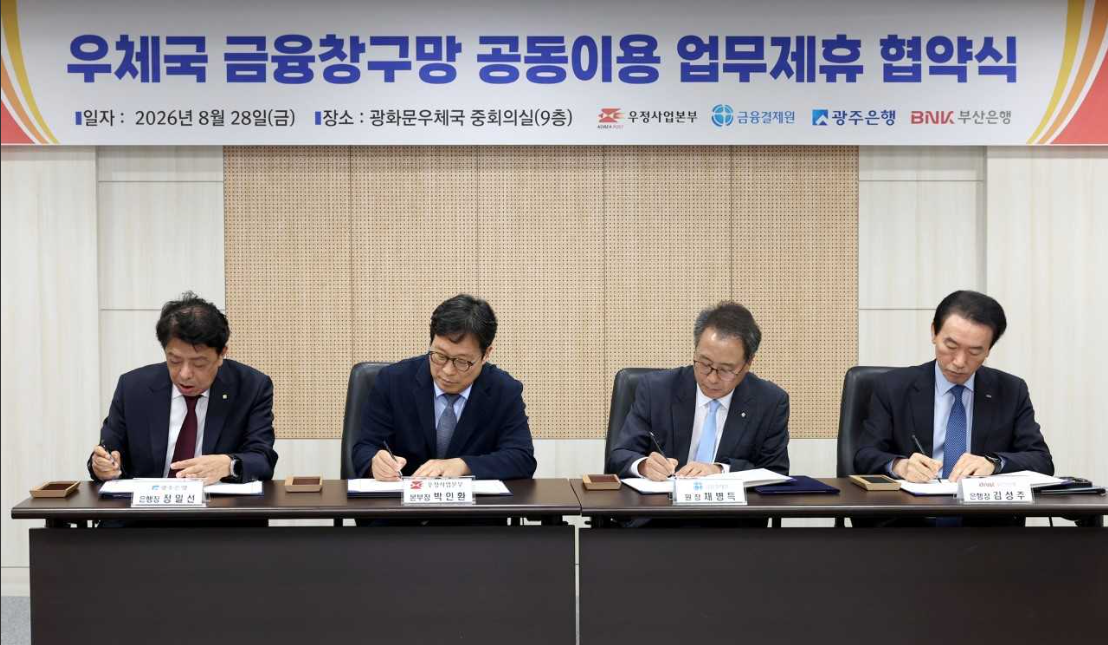 BNK부산은행이 28일 과학기술정보통신부 우정사업본부, 금융결제원, 광주은행과 ‘우체국 창구망 공동이용 업무 제휴’ 협약을 체결했다. [BNK부산은행 제공]
