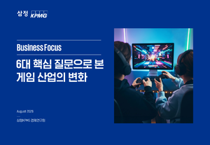 삼정KPMG “게임산업 코어 이용자·IP가 관건…AI 활용 확장 기대”