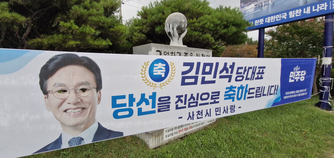 31일 경남 사천시 축동면 만남의 광장 인근에 설치된 더불어민주당 대표 환영 당선 현수막이 훼손돼 있다. [더불어민주당 경남도당 제공]