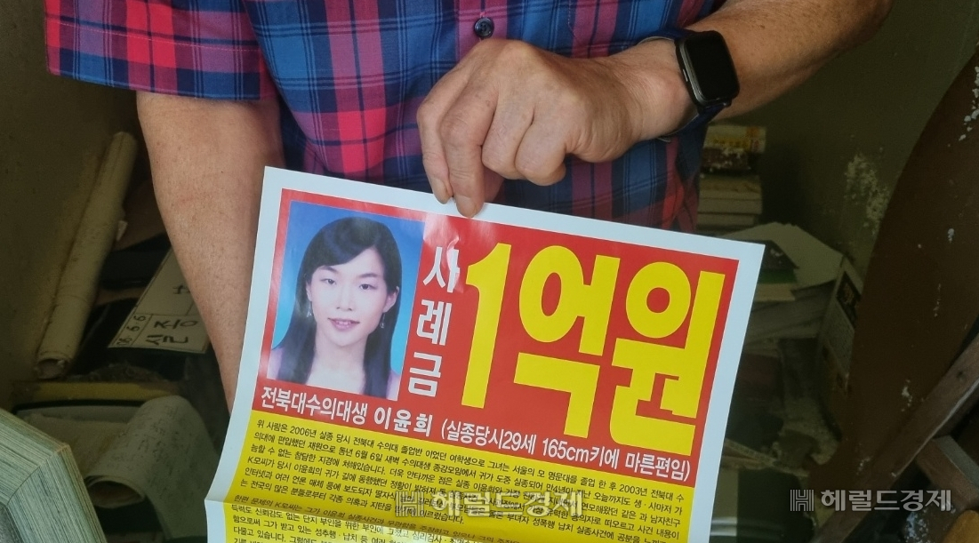 2006년 실종된 전북대 수의대생 이윤희 씨를 찾는다 전단지의 모습. [헤럴드경제 DB]