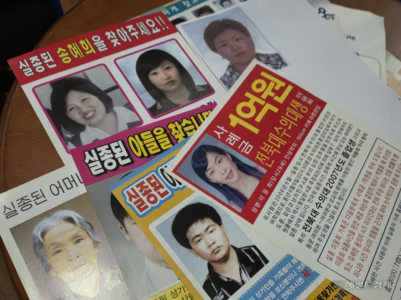 2003년 3월 실종된 이동훈, 2006년 6월 실종된 이윤희 씨 등 실종자 가족들이 제작한 성인 실종자 전단지의 모습. 김도윤 기자