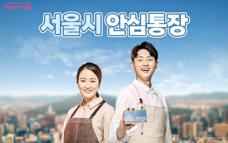 생계형 자영업자를 위한 서울시 ‘안심통장’ 지원 사업 이미지. [서울시 제공]