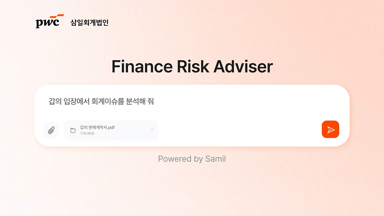 Samil PwC announced Tuesday the official launch of Finance Risk Adviser, an integrated AI service for accounting and tax work. [Provided by Samil PwC]