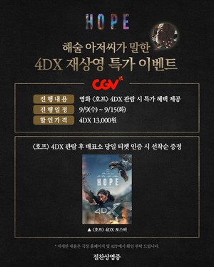 나홍진 ‘호프’, 4DX 재상영 확정..해술이 아저씨가 말한 특가 이벤트 진행(공식)