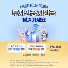 4인 가족 ‘최대 54만원’…삼성증권, 가족 단위 투자안정지원금 이벤트