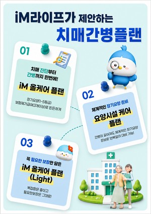 iM라이프, 건강보험 시장 진출…‘치매간병보험’ 출시