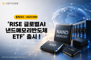KB운용, 국내 첫 ‘낸드 밸류체인 ETF’ 출시…AI 저장 수요 정조준