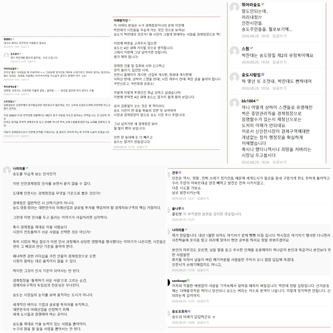 인천경제청장 내정설에 반발하는 온라인 커뮤니티 캡쳐.