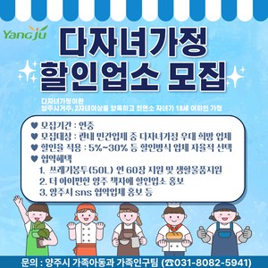 양주시, 다자녀가정 민간할인업소 대상 인센티브 지원