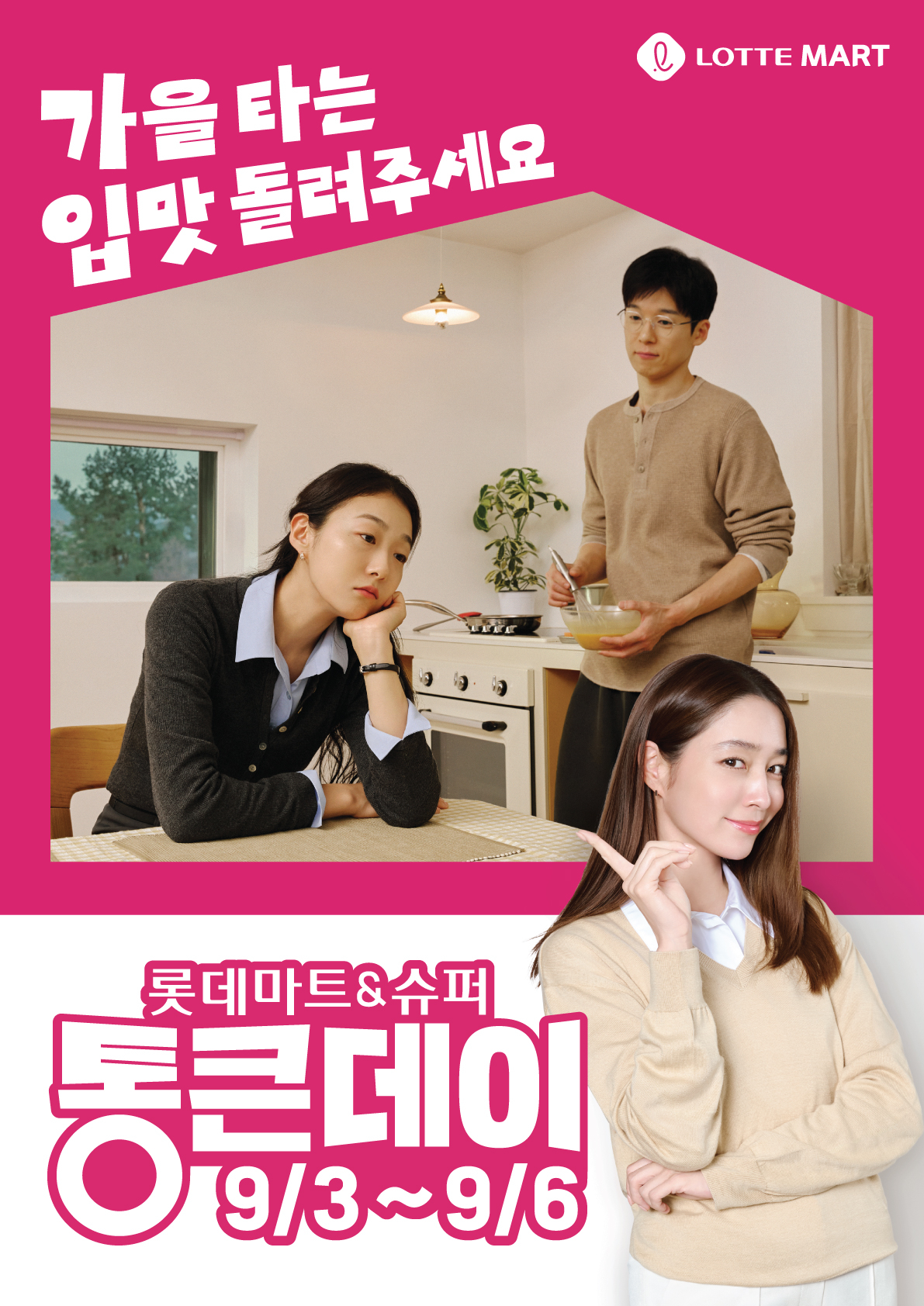 [롯데마트·슈퍼 제공]