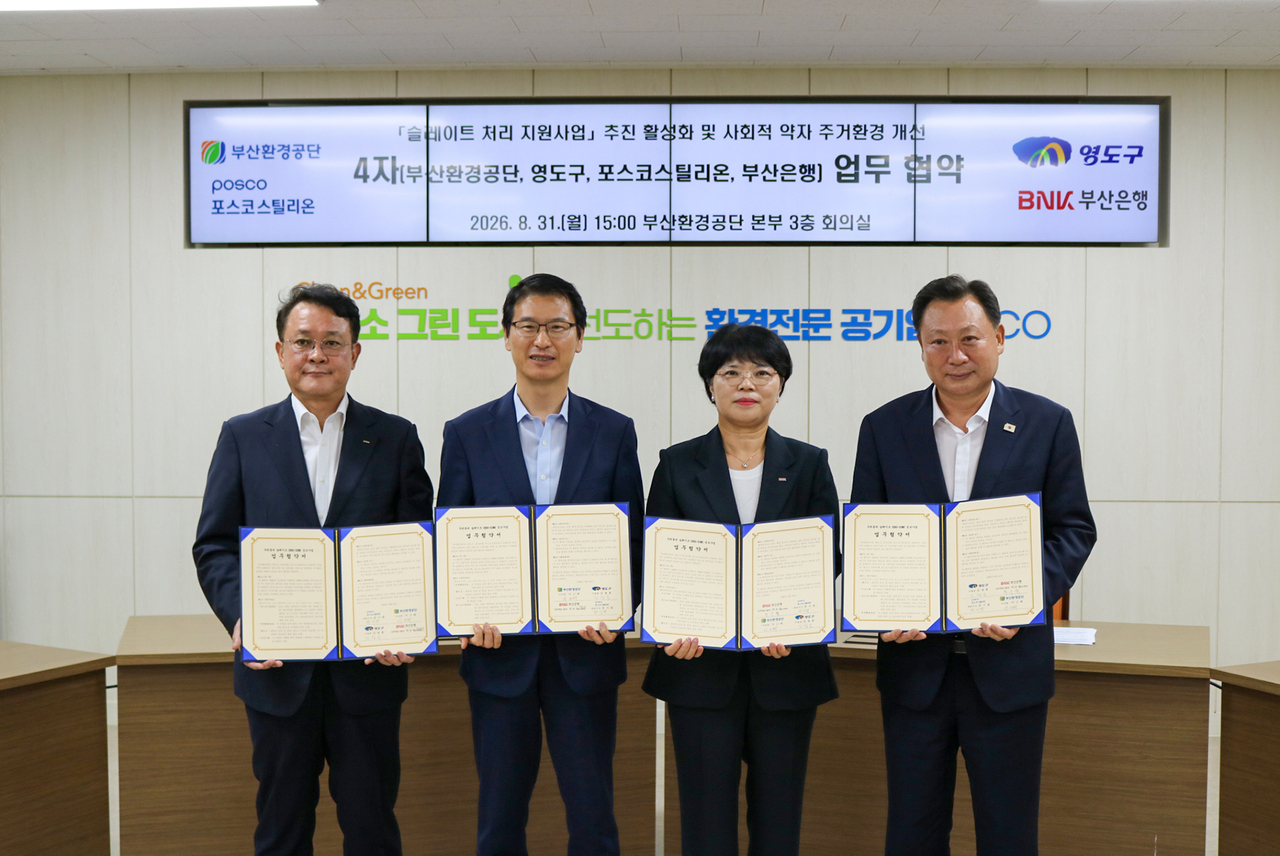 천시열 포스코스틸리온 대표이사 사장(왼쪽부터), 이근희 부산환경공단 이사장, 김철훈 부산 영도구청장, 김성주 부산은행 상무가 지난달 31일 부산환경공단 본부에서 열린 ‘우리동네 슬레이트 ZERO-ZONE’ 사업 업무협약식에서 기념촬영을 하고 있다. [포스코스틸리온 제공]