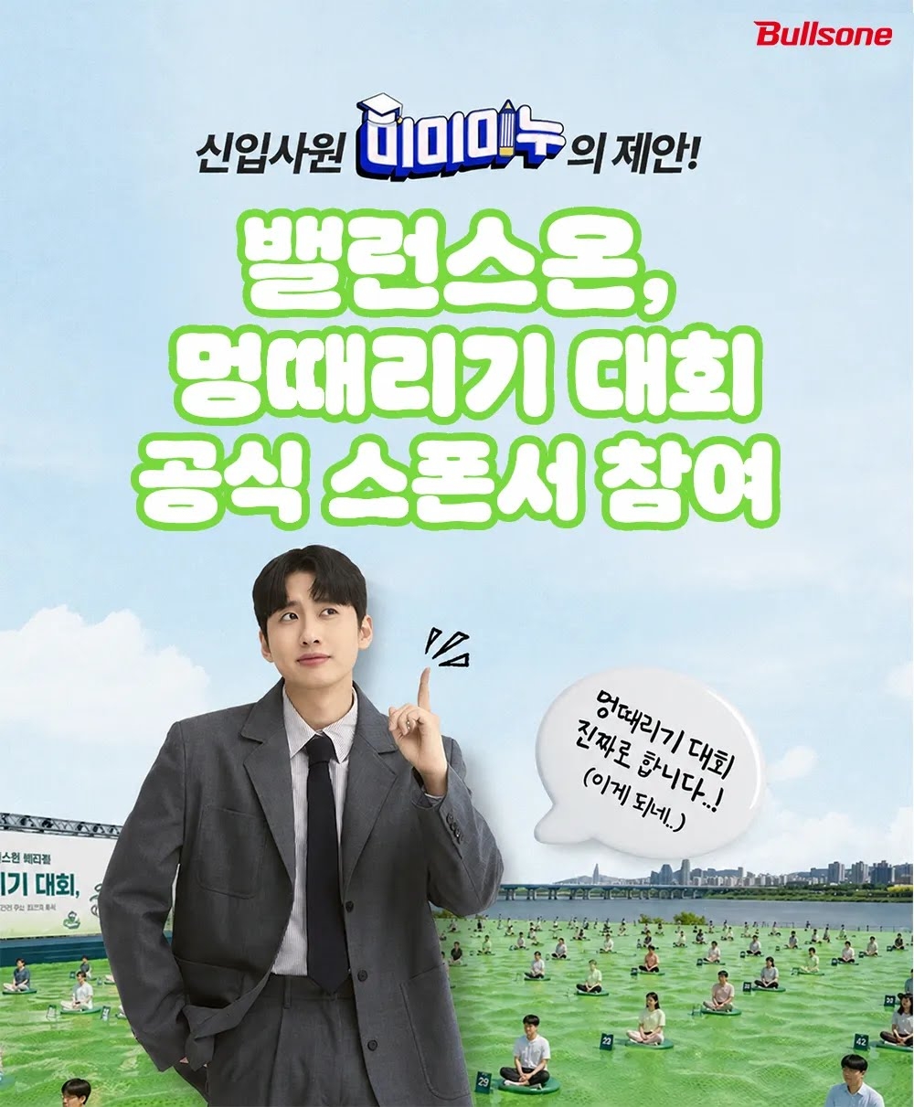 불스원의 헬스케어 전문 브랜드 밸런스온이 오는 5일 광주 국립아시아문화전당(ACC) 하늘마당에서 열리는 ‘2026 ACC 하늘마당 멍때리기 대회’에 공식 스폰서로 참여한다. [불스원 제공]