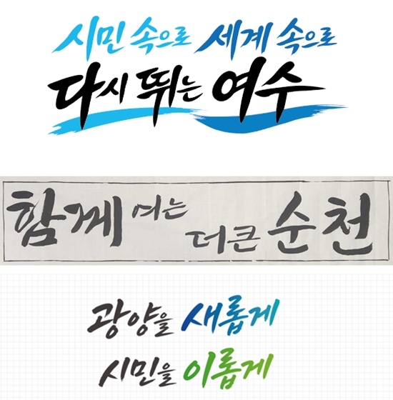 Brand slogans of Yeosu, Suncheon and Gwangyang.