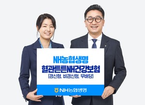 NH농협생명, ‘혈관튼튼NH건강보험’ 출시…순환계질환 수술비 반복 보장
