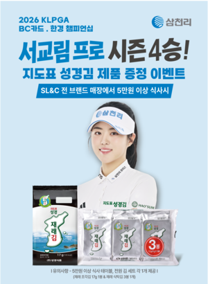 삼천리그룹, 서교림 시즌 4승 기념 성경김 증정 이벤트