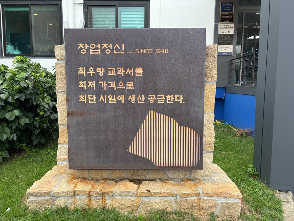 미래엔 창업자 김기오 선생이 남긴 ‘창업정신’. 1948년에 창립된 미래엔은 한국전쟁이 진행되던 1950년에도 인쇄설비를 부산으로 가져가 교과서를 제작했다. 전쟁이 일어났더라도 아이들 교육은 반드시 시켜야 한다는 생각이 전쟁 중에도 교과서를 찍어낼 수 있었던 배경이다. [홍석희 기자]