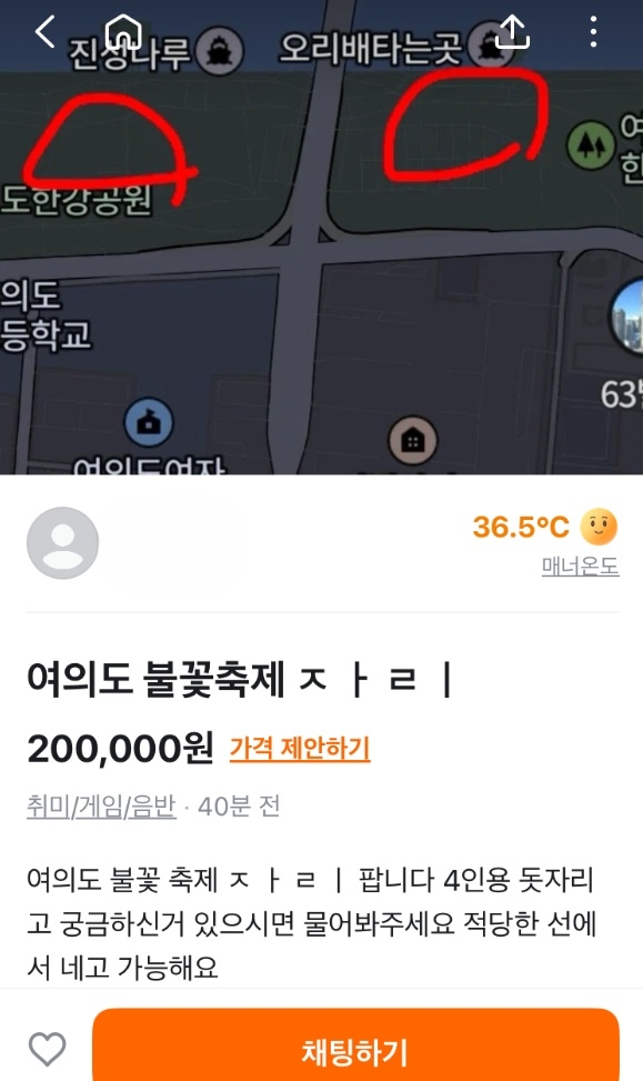 당근에 올라온 여의도 불꽃축제 자리 양도 게시글. [당근 앱 화면 갈무리]