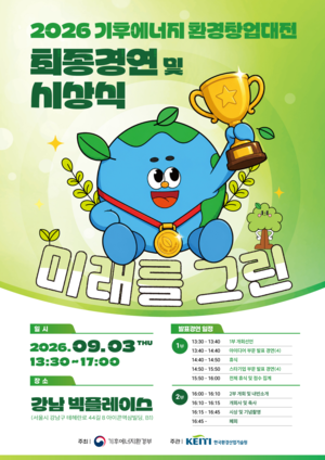 청정에너지 등 탈탄소 최신 기술 한 자리에…3일 ‘2026 기후에너지환경창업대전’ 열려