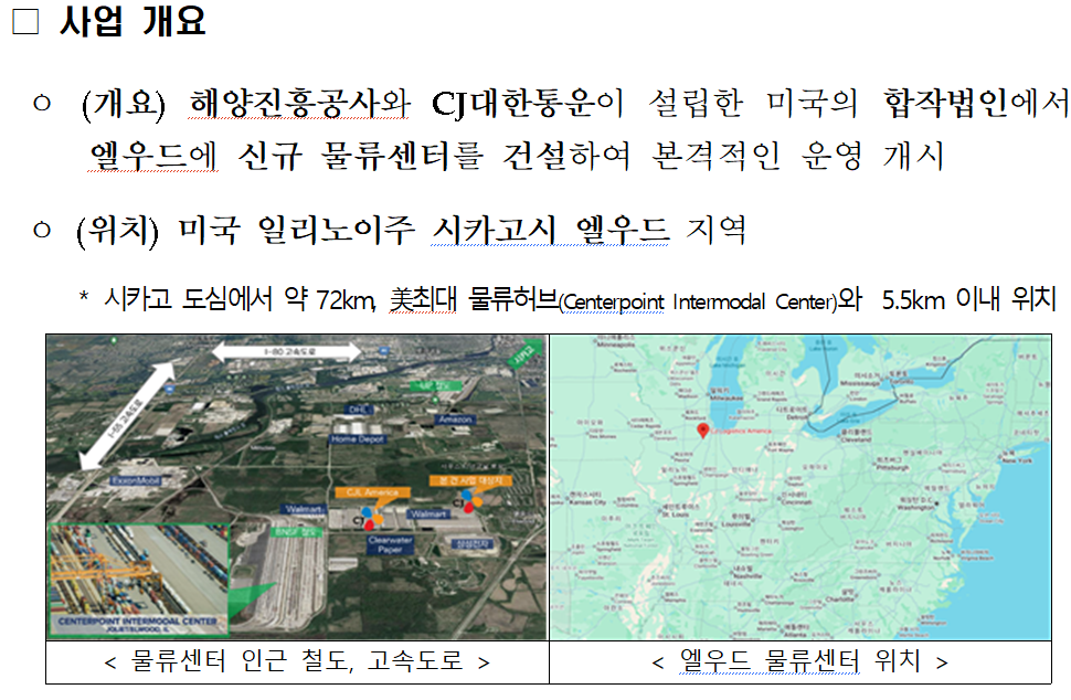 미국 일리노이주 엘우드 물류센터 구축 사업 개요. [해양수산부 제공]