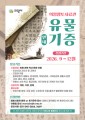 의왕시, ‘2026년 의왕향토사료관 유물 기증 사업’ 추진