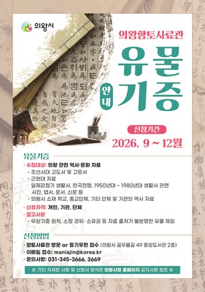 의왕시, ‘2026년 의왕향토사료관 유물 기증 사업’ 추진