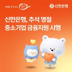Shinhan Bank to offer W15.2tr in financing for small businesses ahead of Chuseok