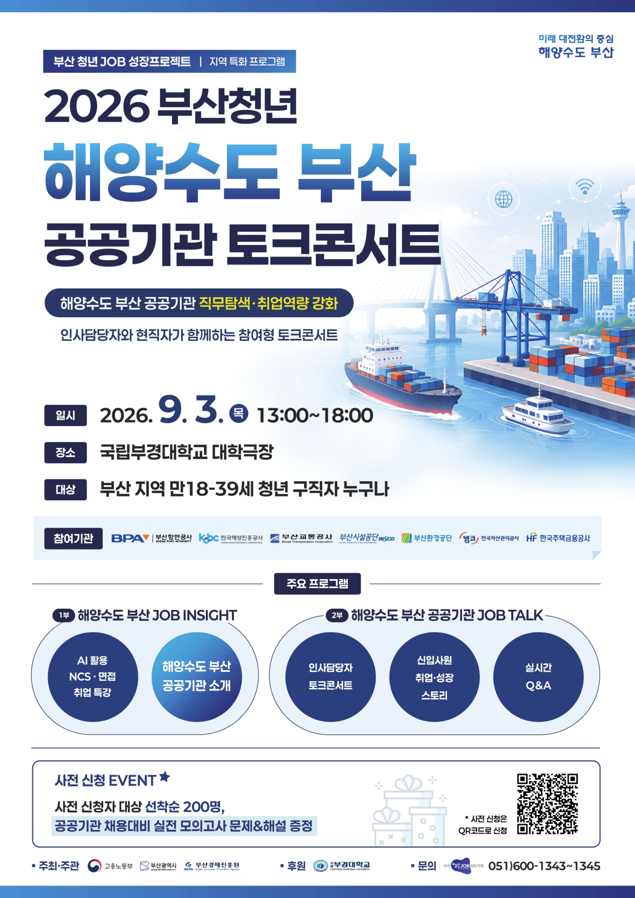 ‘2026 부산청년 해양수도 부산 공공기관 토크콘서트’ 포스터 [부산경제진흥원 제공]