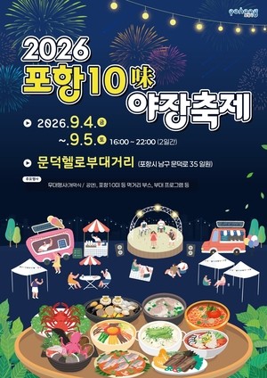 포항시, 10미(味) 야장축제 개최