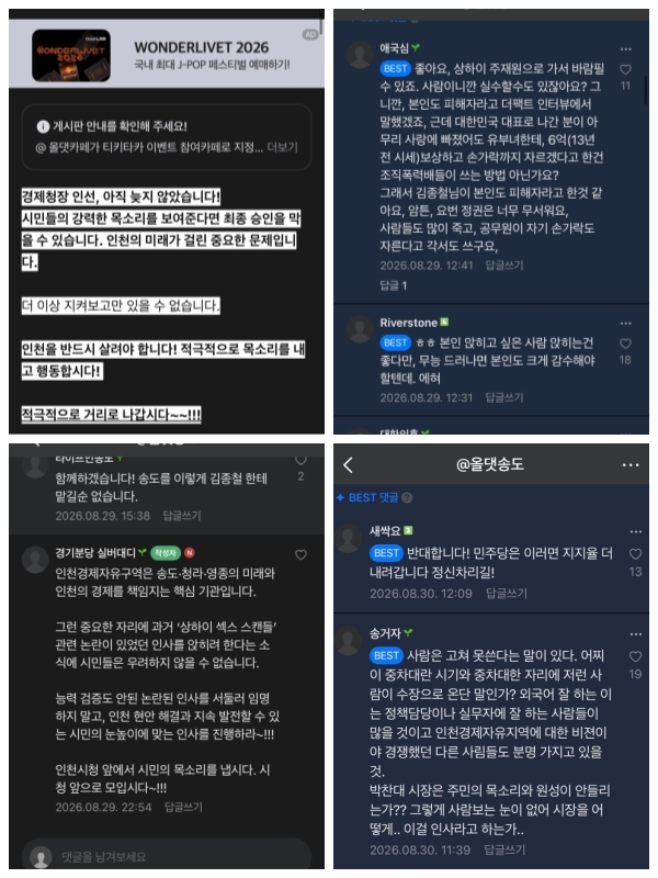 온라인 커뮤니티에 올라온 인천경제청장 내정과 관련된 비판의 글 [독자 제공]