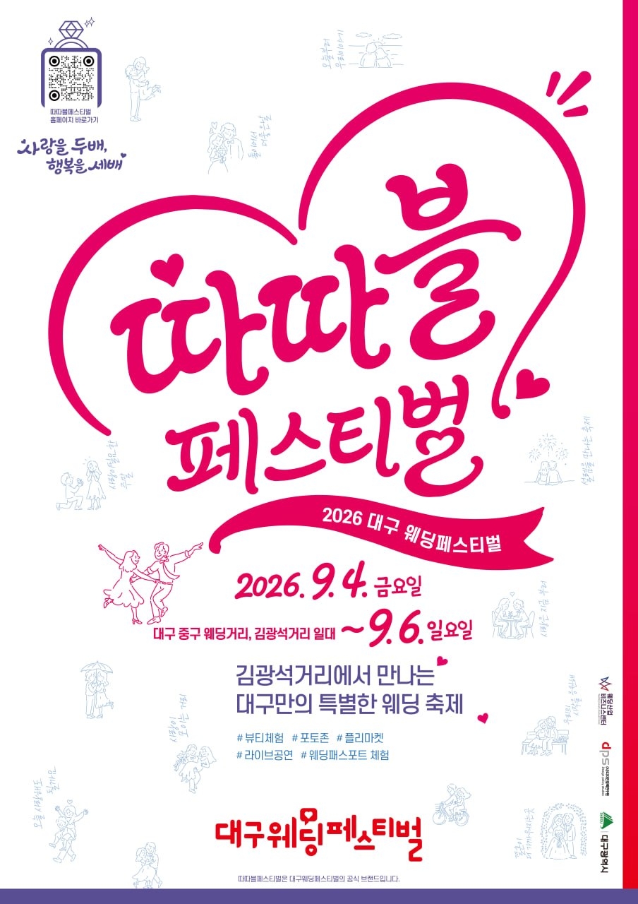 ‘2026 대구웨딩페스티벌’포스터.[대구시 제공]
