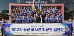 영진전문대, 제12기 공군 부사관학군단 입단식 개최
